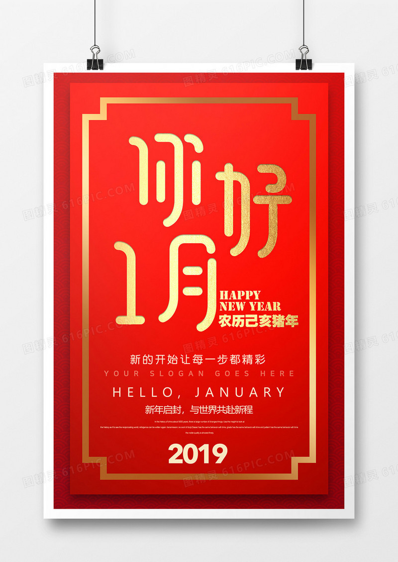 2019年简约喜庆风你好一月创意海报设计